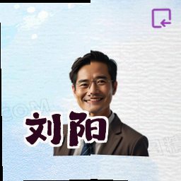 刘阳