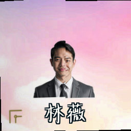 林薇