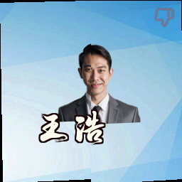 王浩